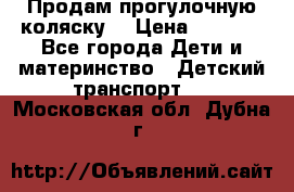 Продам прогулочную коляску  › Цена ­ 3 000 - Все города Дети и материнство » Детский транспорт   . Московская обл.,Дубна г.